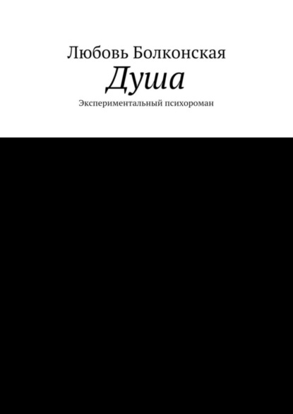 Скачать книгу Душа. Экспериментальный психороман