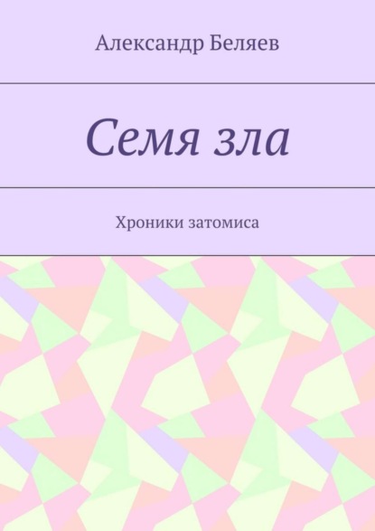 Скачать книгу Семя зла. Хроники затомиса