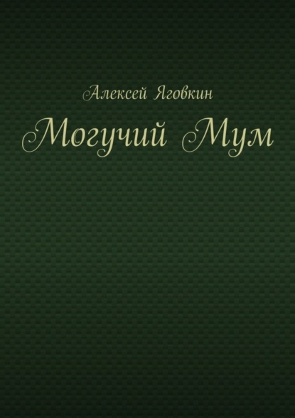 Скачать книгу Могучий Мум