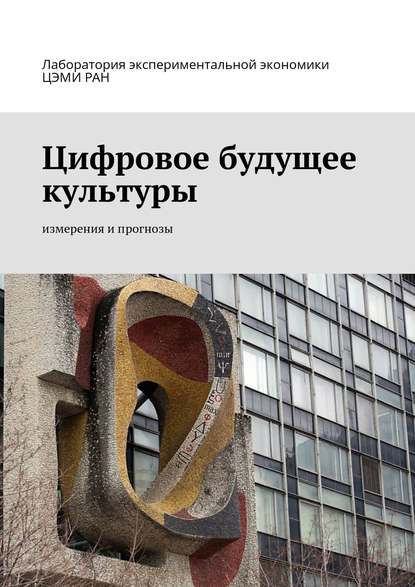 Скачать книгу Цифровое будущее культуры. Измерения и прогнозы