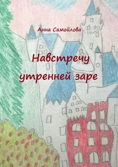 Скачать книгу Навстречу утренней заре