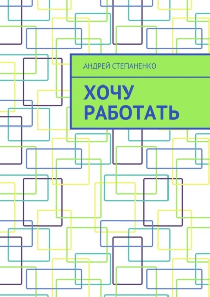 Скачать книгу Хочу работать