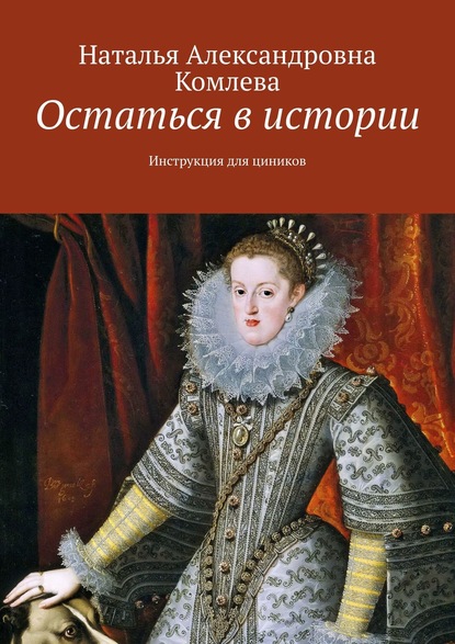 Скачать книгу Остаться в истории. Инструкция для циников