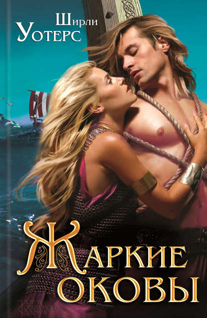 Скачать книгу Жаркие оковы