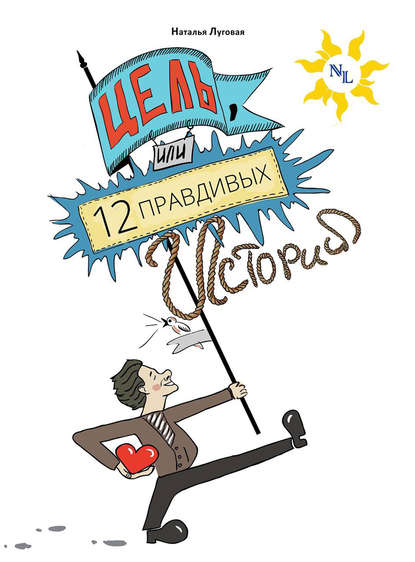 Скачать книгу Цель, или 12 правдивых историй о жизни