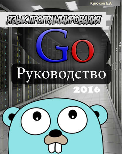Скачать книгу Язык программирования Go. Руководство 2016