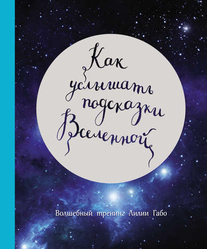 Скачать книгу Как услышать подсказки Вселенной