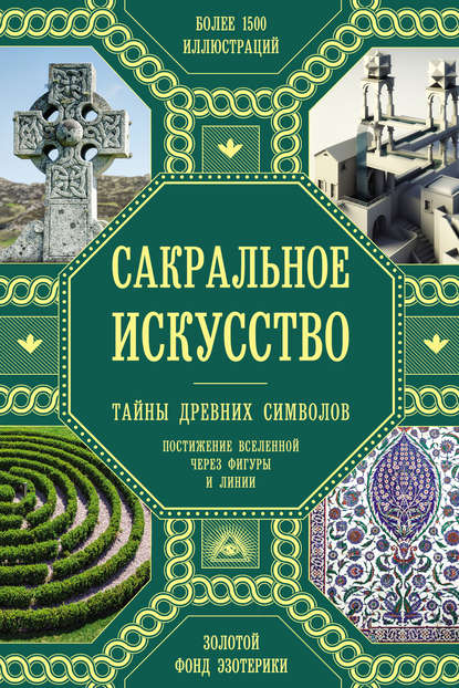 Скачать книгу Сакральное искусство. Тайны древних символов