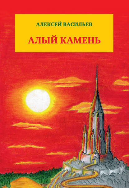 Скачать книгу Алый камень