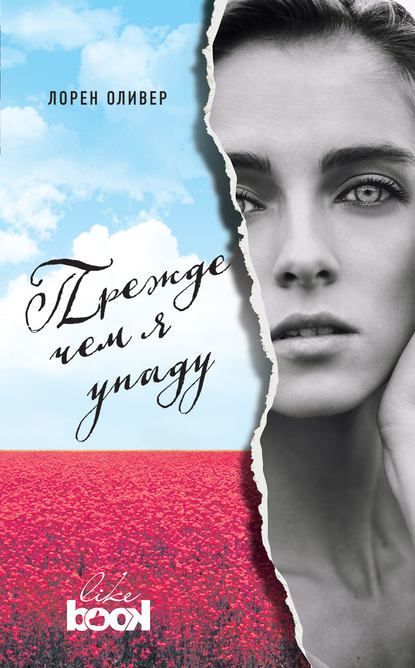 Скачать книгу Прежде чем я упаду