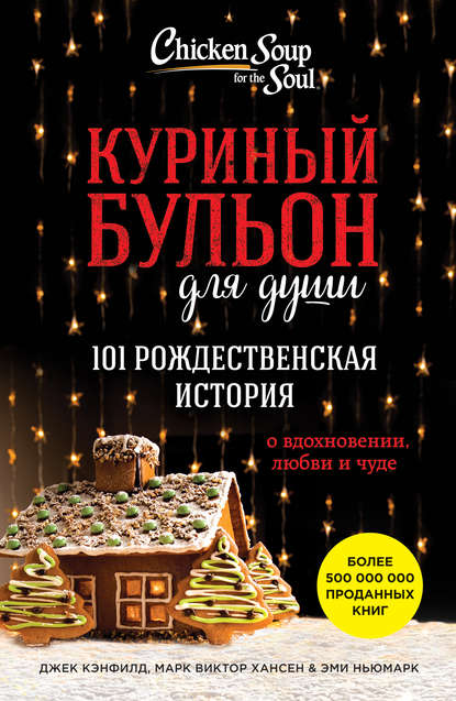 Скачать книгу Куриный бульон для души. 101 рождественская история о вдохновении, любви и чуде