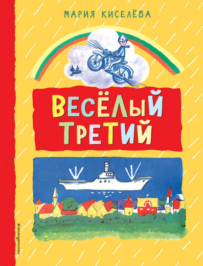 Скачать книгу Веселый третий