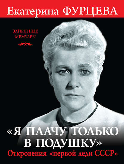 Скачать книгу «Я плачу только в подушку». Откровения «первой леди СССР»