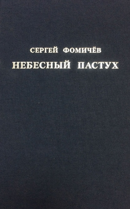 Скачать книгу Небесный пастух (сборник)