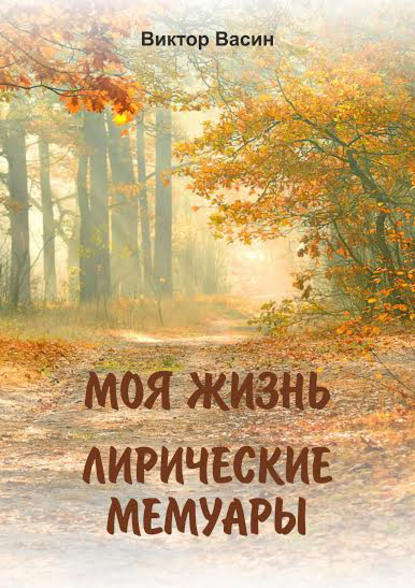 Скачать книгу Моя жизнь. Лирические мемуары