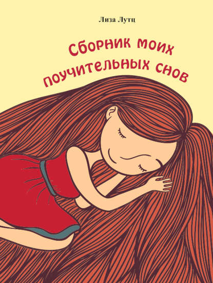 Скачать книгу Сборник моих поучительных снов