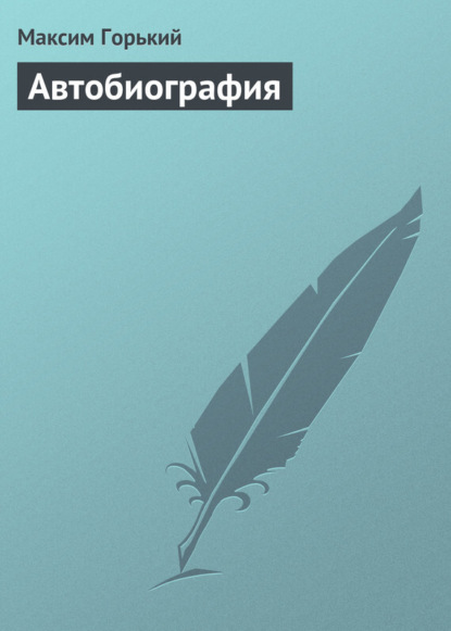 Скачать книгу Автобиография