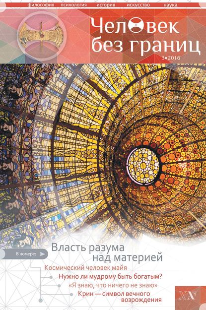 Скачать книгу Журнал «Человек без границ» №3 (74) 2016