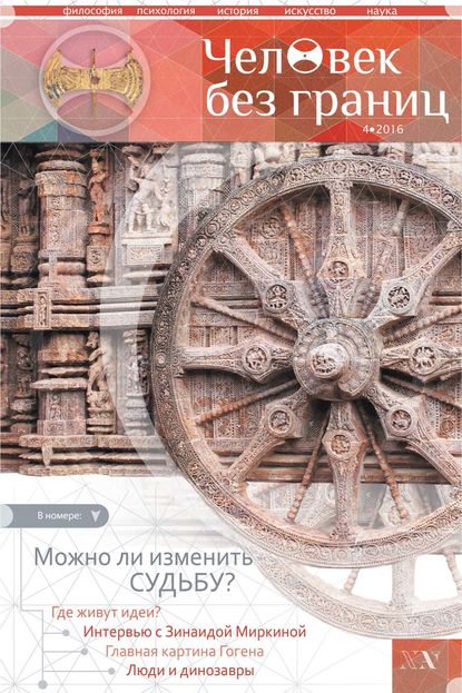 Скачать книгу Журнал «Человек без границ» №4 (75) 2016