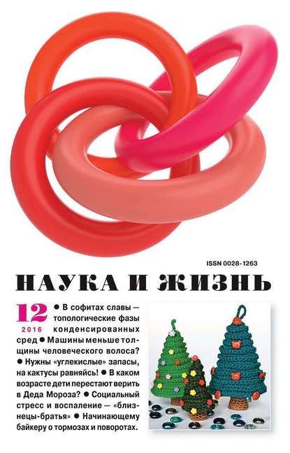 Скачать книгу Наука и жизнь №12/2016