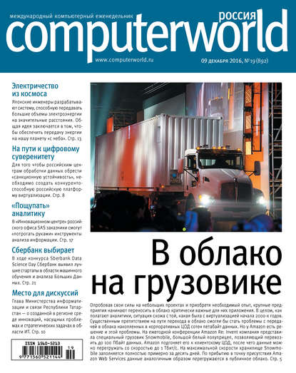 Скачать книгу Журнал Computerworld Россия №19/2016