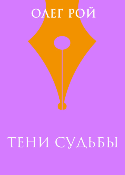 Скачать книгу Тени судьбы