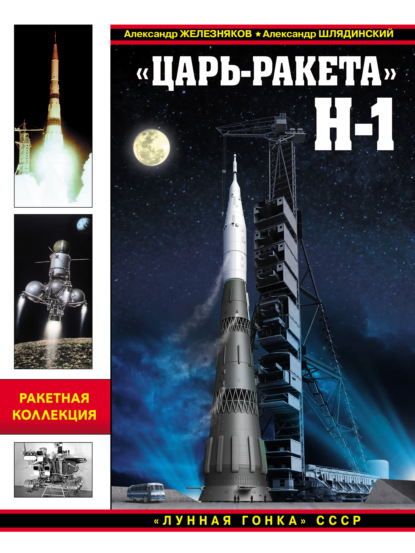 Скачать книгу «Царь-ракета» Н-1. «Лунная гонка» СССР
