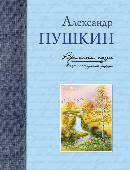 Скачать книгу Времена года в картинах русской природы