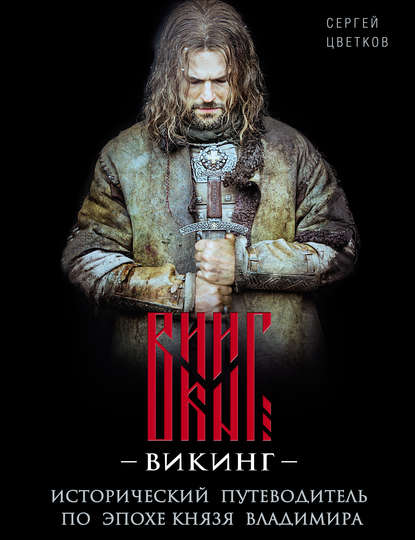 Скачать книгу Викинг. Исторический путеводитель по эпохе князя Владимира
