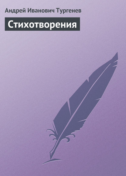 Скачать книгу Стихотворения