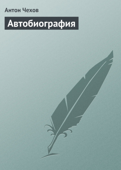 Скачать книгу Автобиография