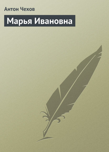 Скачать книгу Марья Ивановна