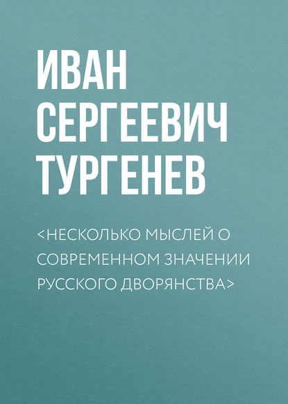 Скачать книгу &lt;Несколько мыслей о современном значении русского дворянства&gt;