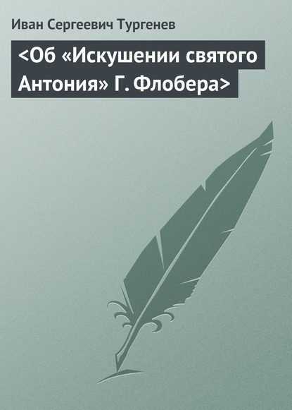 Скачать книгу &lt;Об «Искушении святого Антония» Г. Флобера&gt;