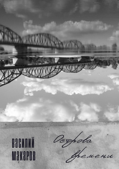 Скачать книгу Острова времени. Стихи