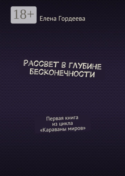 Скачать книгу Рассвет в глубине бесконечности. Первая книга из цикла «Караваны миров»