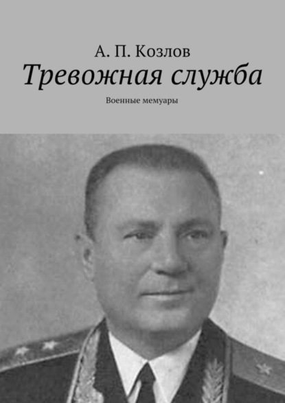 Скачать книгу Тревожная служба. Военные мемуары