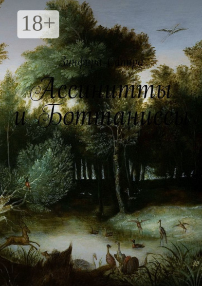 Скачать книгу Ассинитты и Боттаниссы. Книга первая