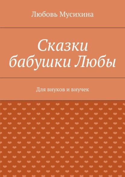 Скачать книгу Сказки бабушки Любы. Для внуков и внучек
