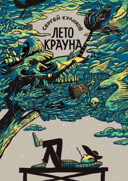Скачать книгу Лето Крауна