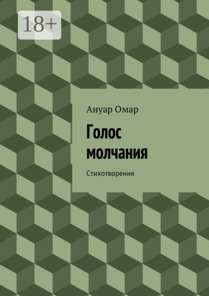 Скачать книгу Голос молчания. Стихотворения