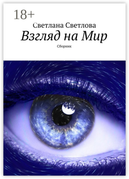 Взгляд на Мир. Сборник