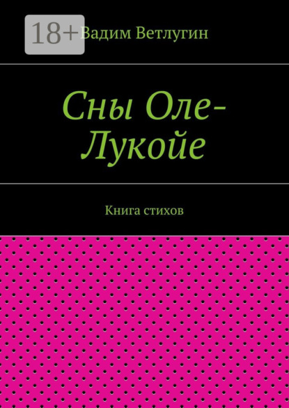 Скачать книгу Сны Оле-Лукойе. Книга стихов