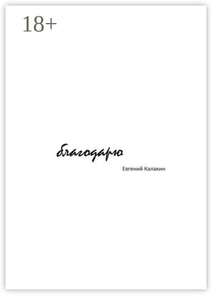 Скачать книгу Благодарю