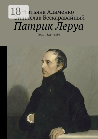 Скачать книгу Патрик Леруа. Годы 1821—1830