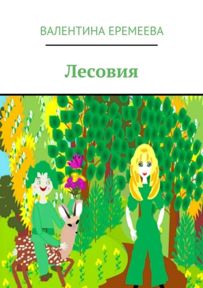 Лесовия