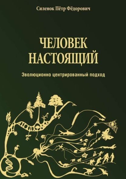 Скачать книгу Человек настоящий