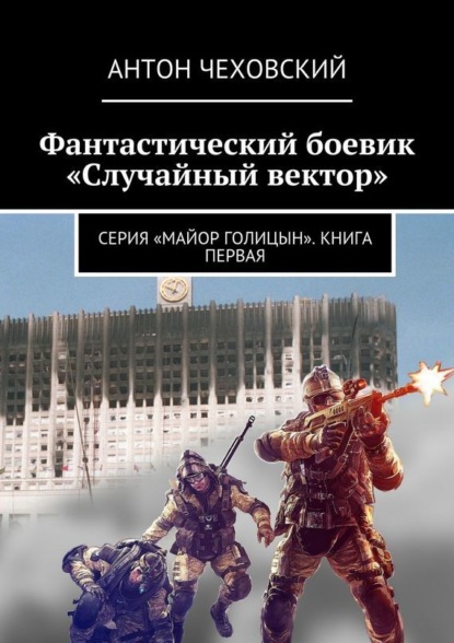 Скачать книгу Фантастический боевик «Случайный вектор». Серия «Майор Голицын». Книга первая