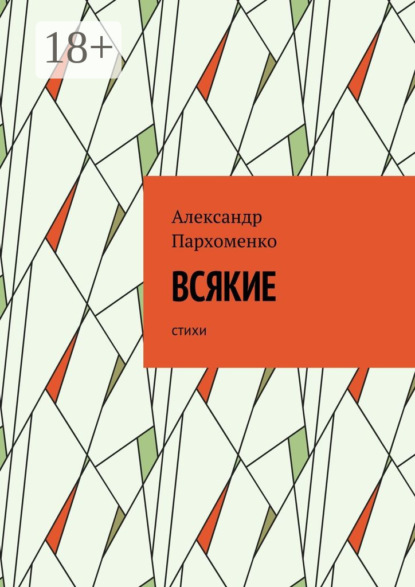 Скачать книгу Всякие. Стихи