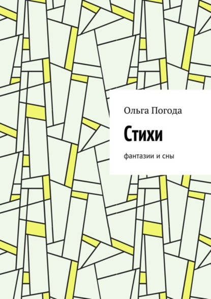 Скачать книгу Стихи. Фантазии и сны